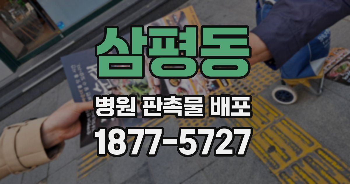 삼평동 병원 판촉물 배포