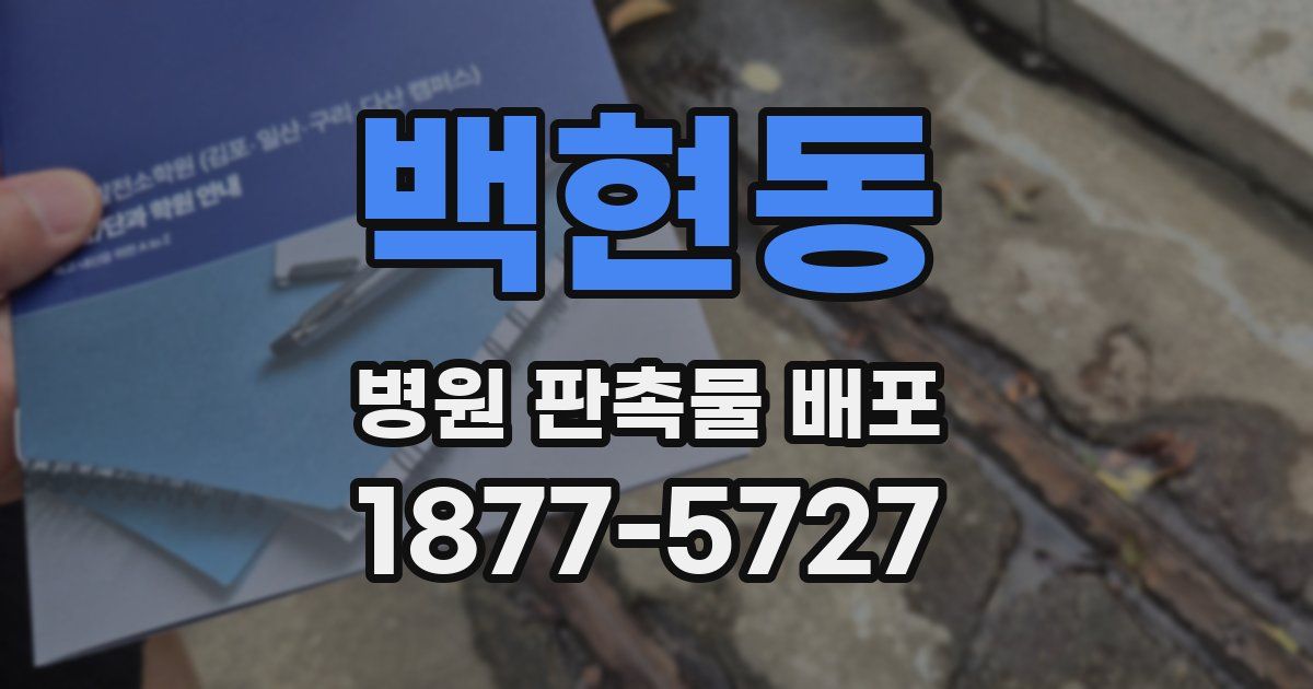 백현동 병원 판촉물 배포