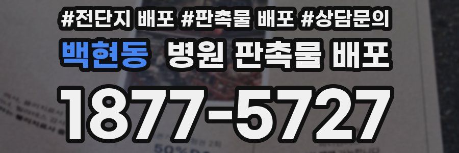 백현동 병원 판촉물 배포