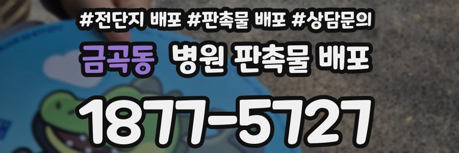금곡동 병원 판촉물 배포