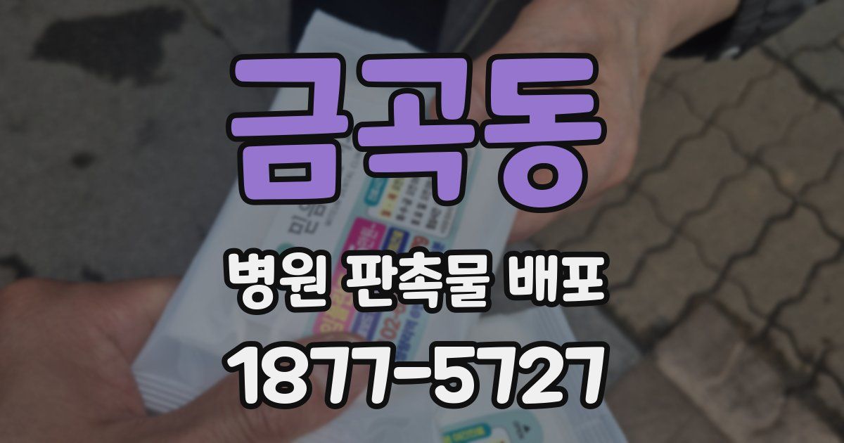 금곡동 병원 판촉물 배포