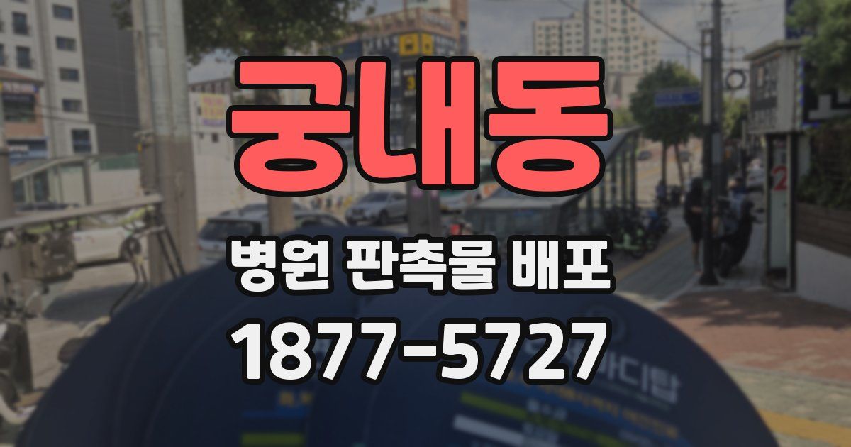 궁내동 병원 판촉물 배포