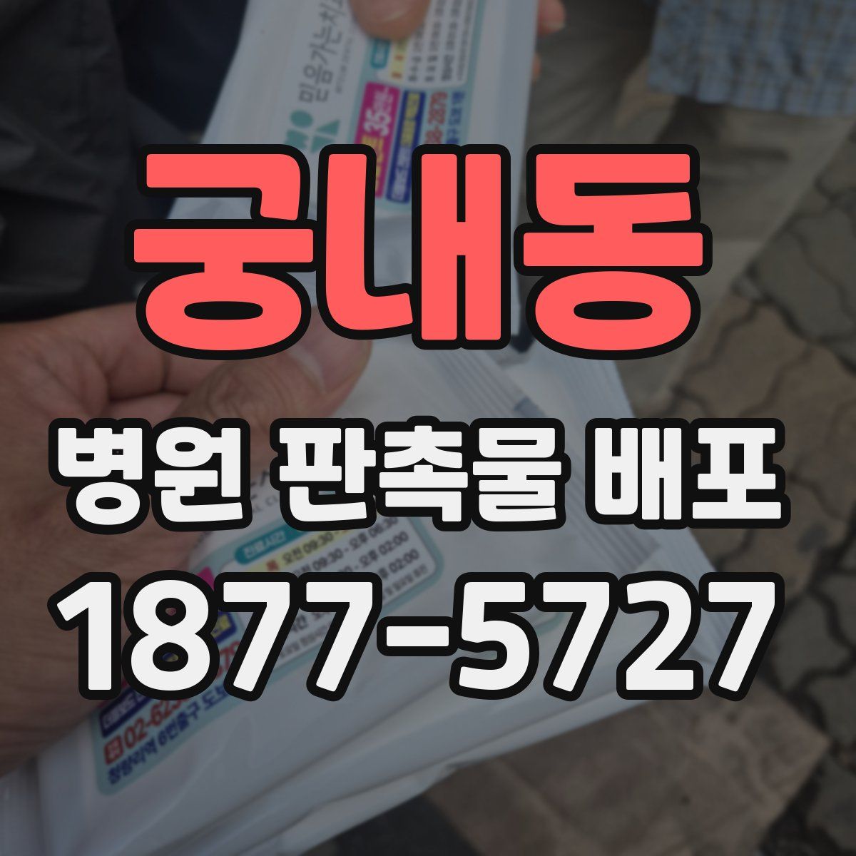 궁내동 병원 판촉물 배포