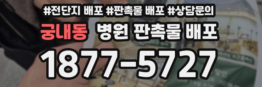 궁내동 병원 판촉물 배포