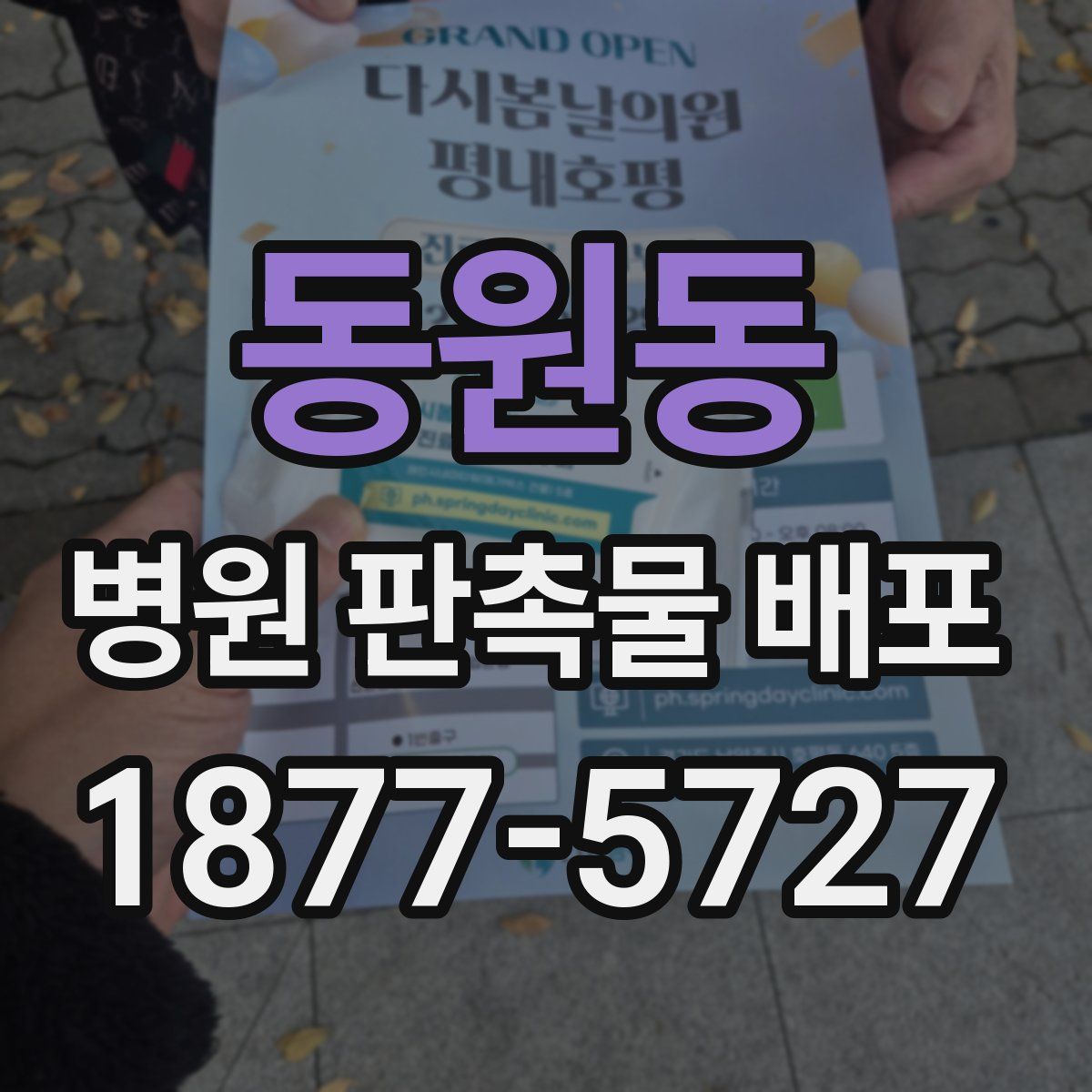 동원동 병원 판촉물 배포