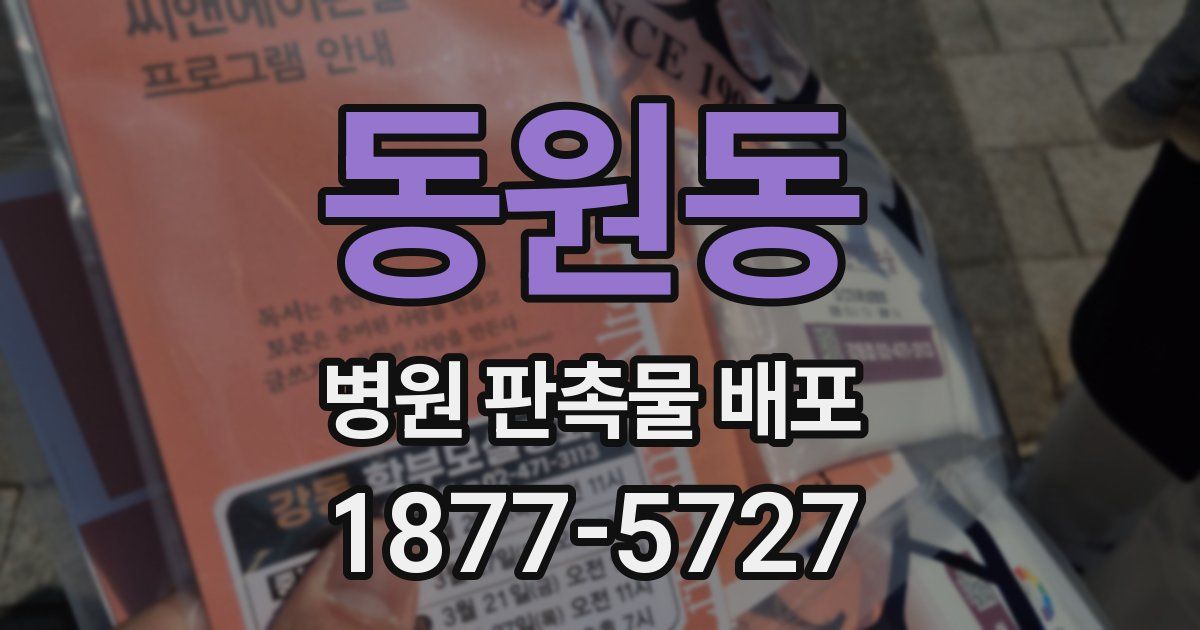 동원동 병원 판촉물 배포