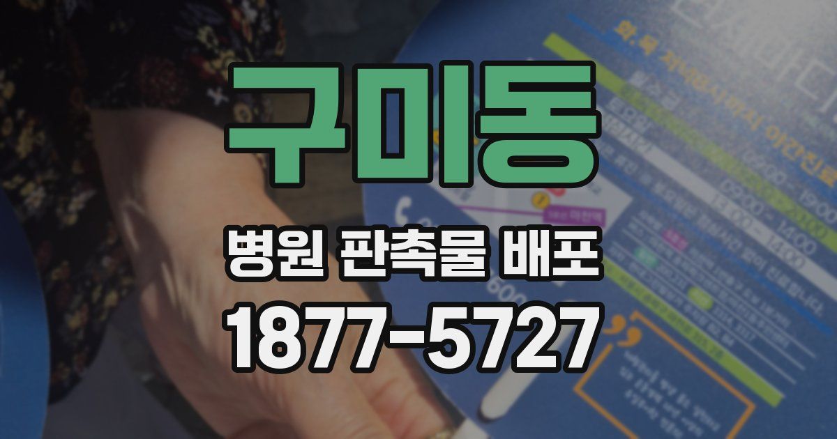 구미동 병원 판촉물 배포