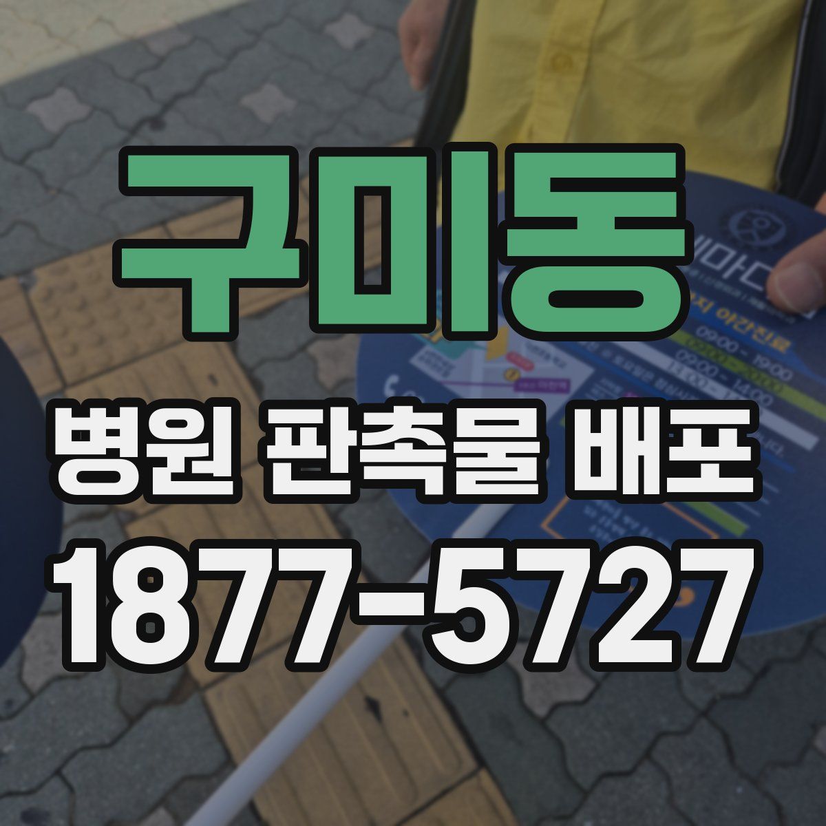 구미동 병원 판촉물 배포