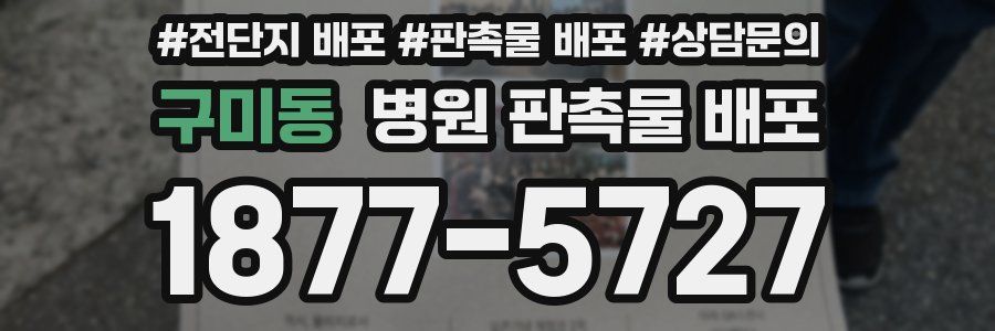 구미동 병원 판촉물 배포