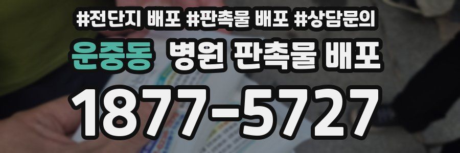 운중동 병원 판촉물 배포