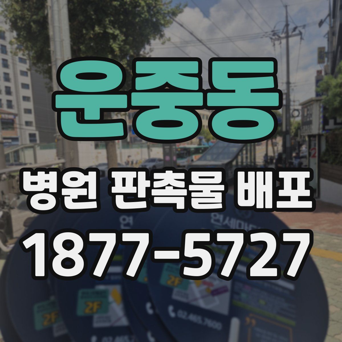 운중동 병원 판촉물 배포
