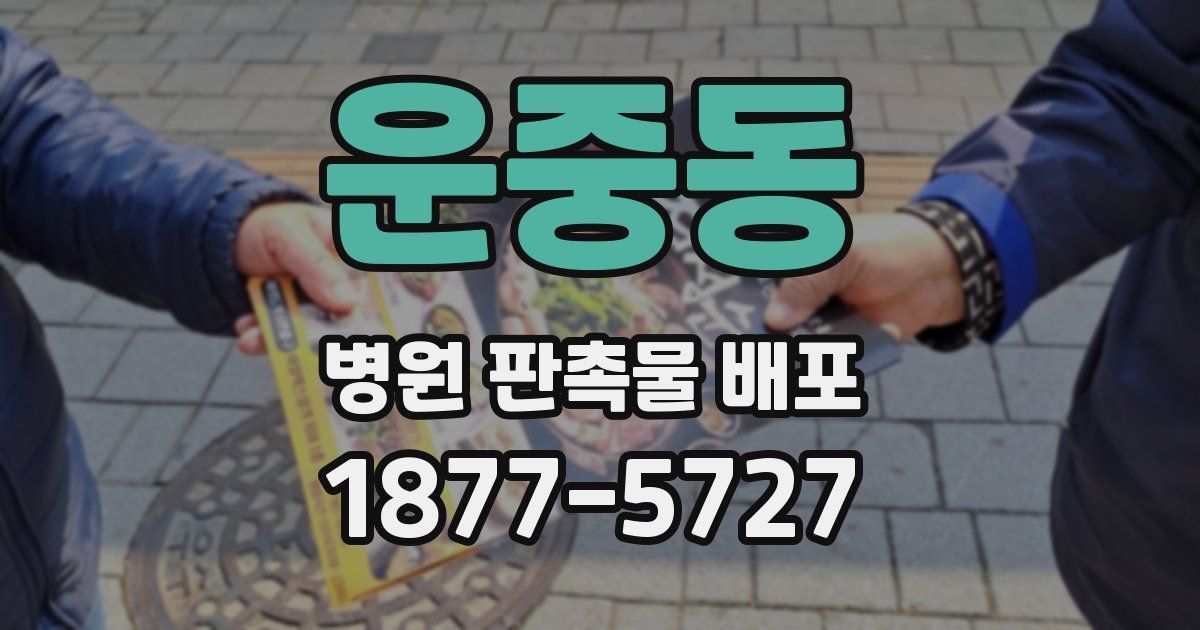 운중동 병원 판촉물 배포