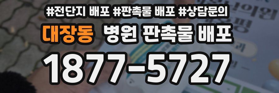 대장동 병원 판촉물 배포