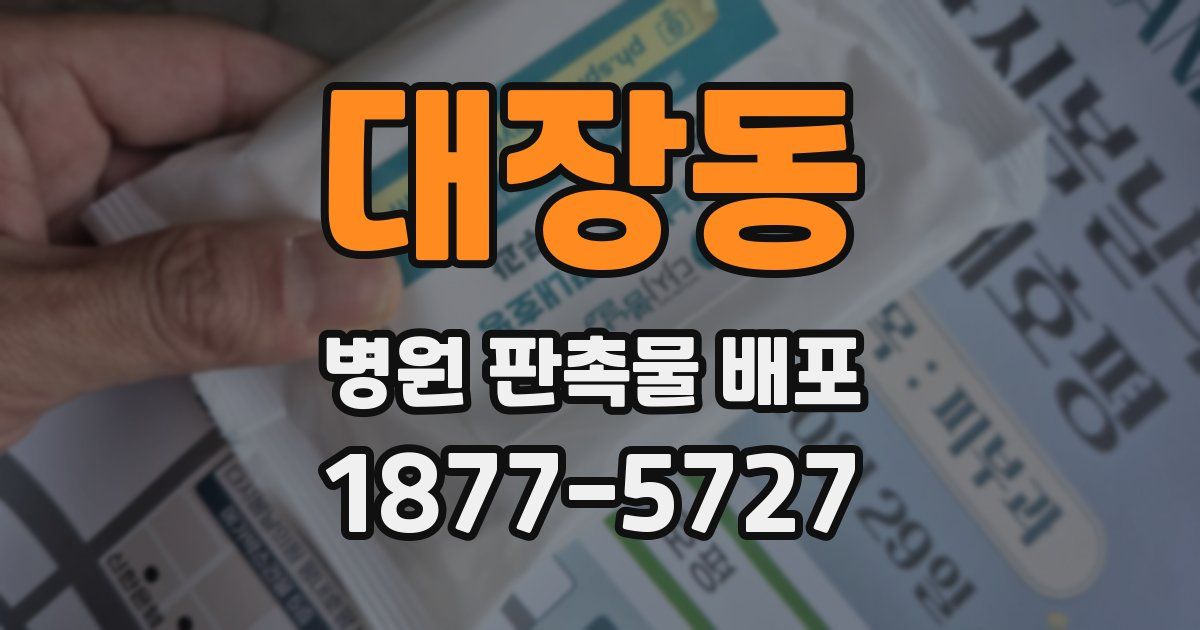 대장동 병원 판촉물 배포