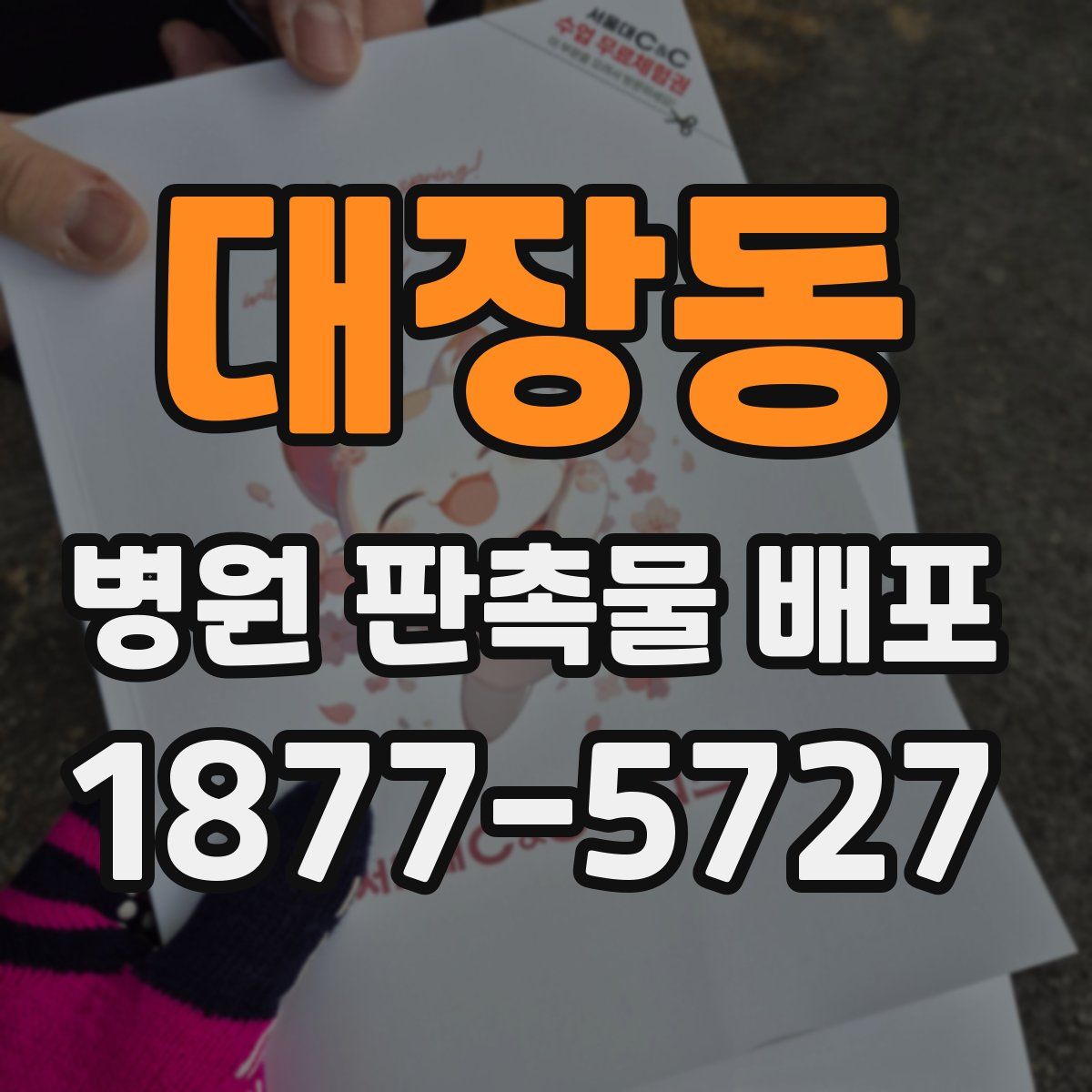 대장동 병원 판촉물 배포