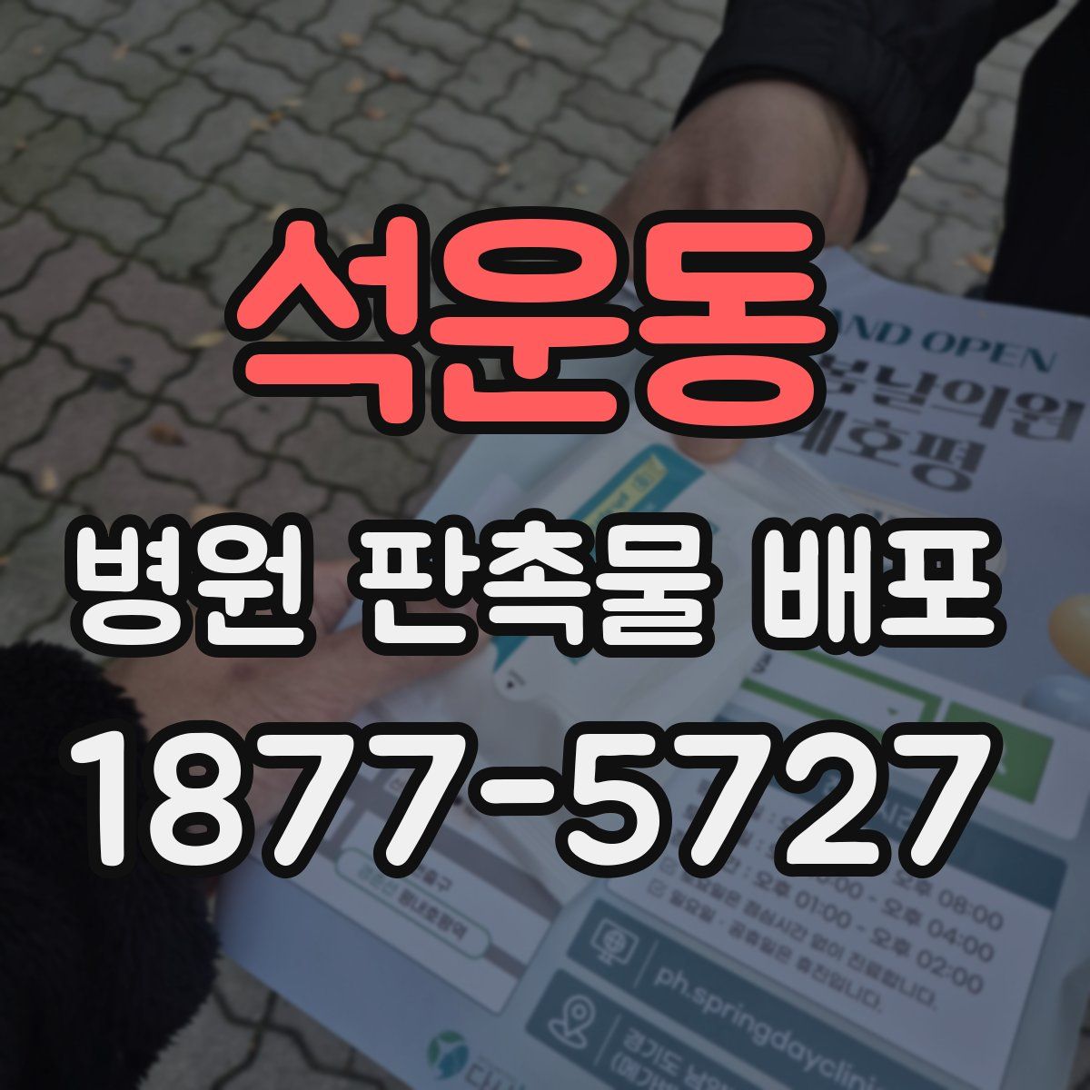 석운동 병원 판촉물 배포