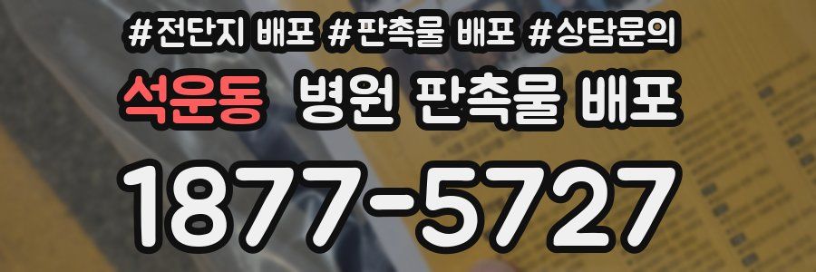 석운동 병원 판촉물 배포