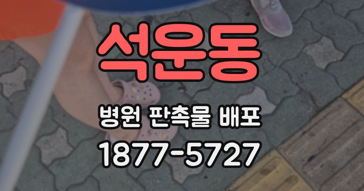 석운동 병원 판촉물 배포