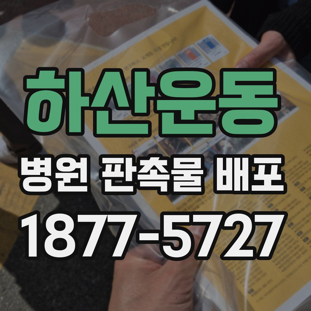 하산운동 병원 판촉물 배포