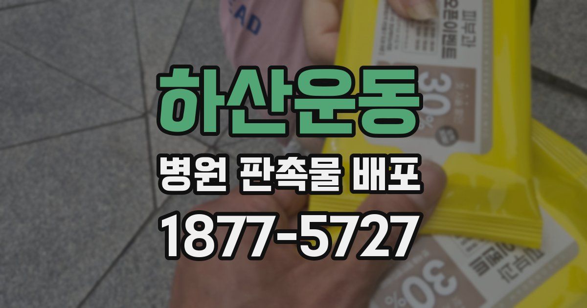 하산운동 병원 판촉물 배포