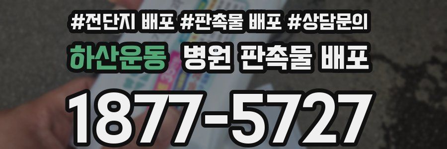 하산운동 병원 판촉물 배포