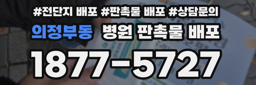 의정부동 병원 판촉물 배포