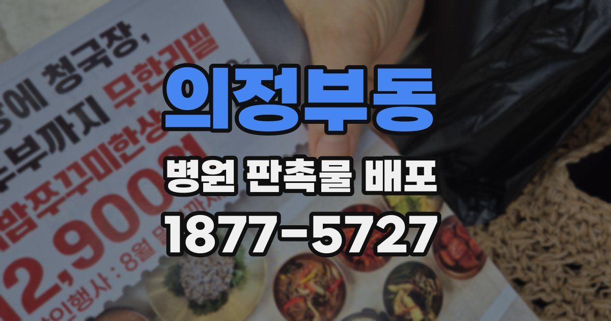 의정부동 병원 판촉물 배포