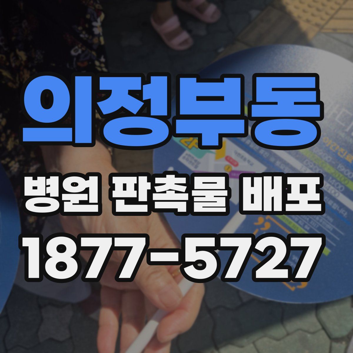 의정부동 병원 판촉물 배포