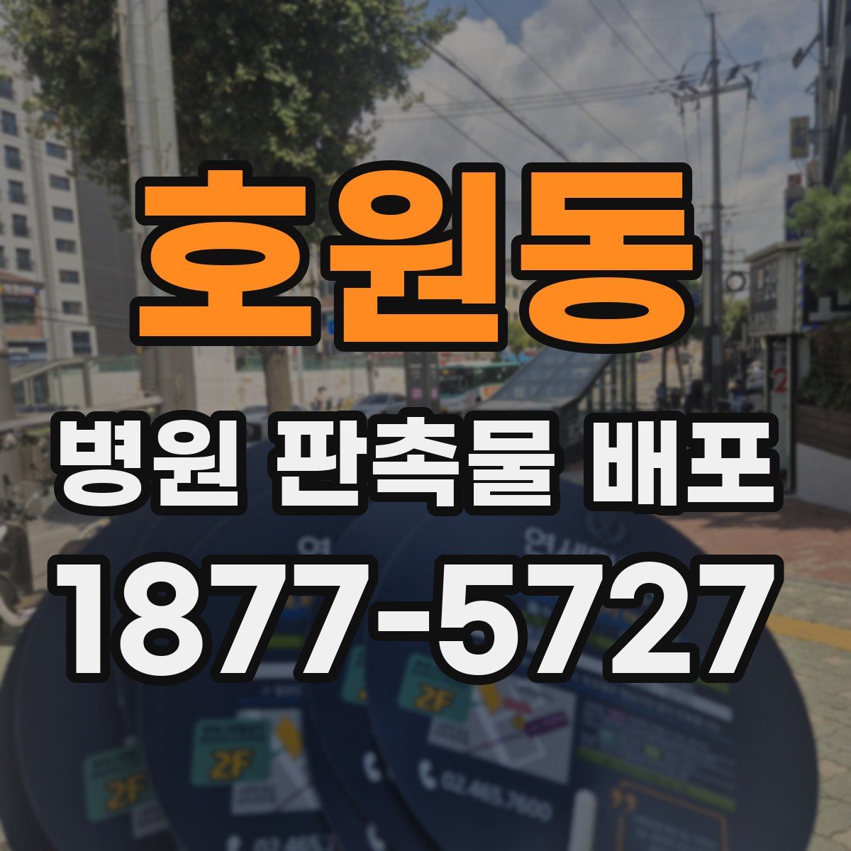 호원동 병원 판촉물 배포