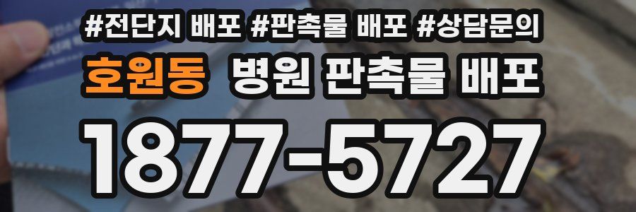 호원동 병원 판촉물 배포
