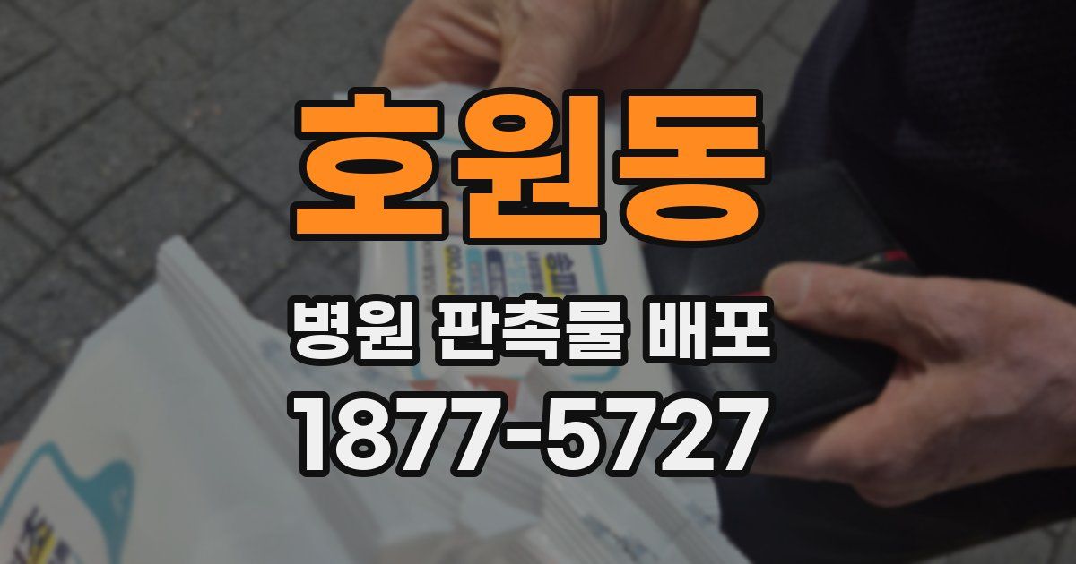 호원동 병원 판촉물 배포