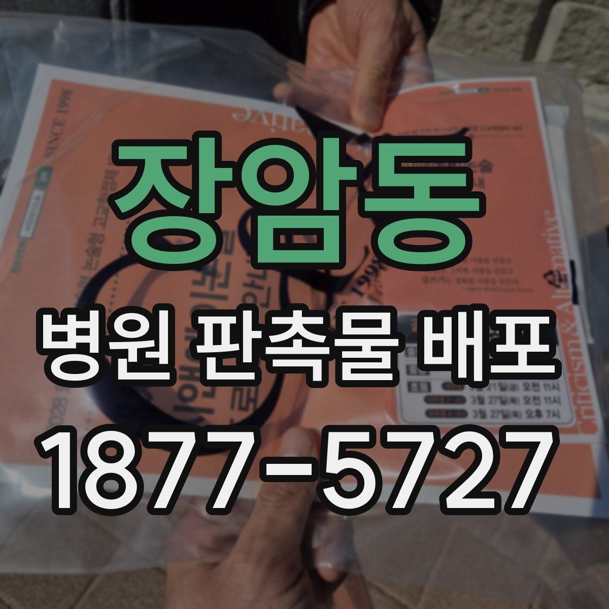 장암동 병원 판촉물 배포
