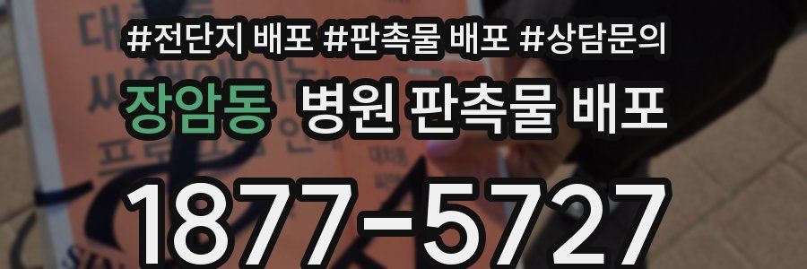 장암동 병원 판촉물 배포