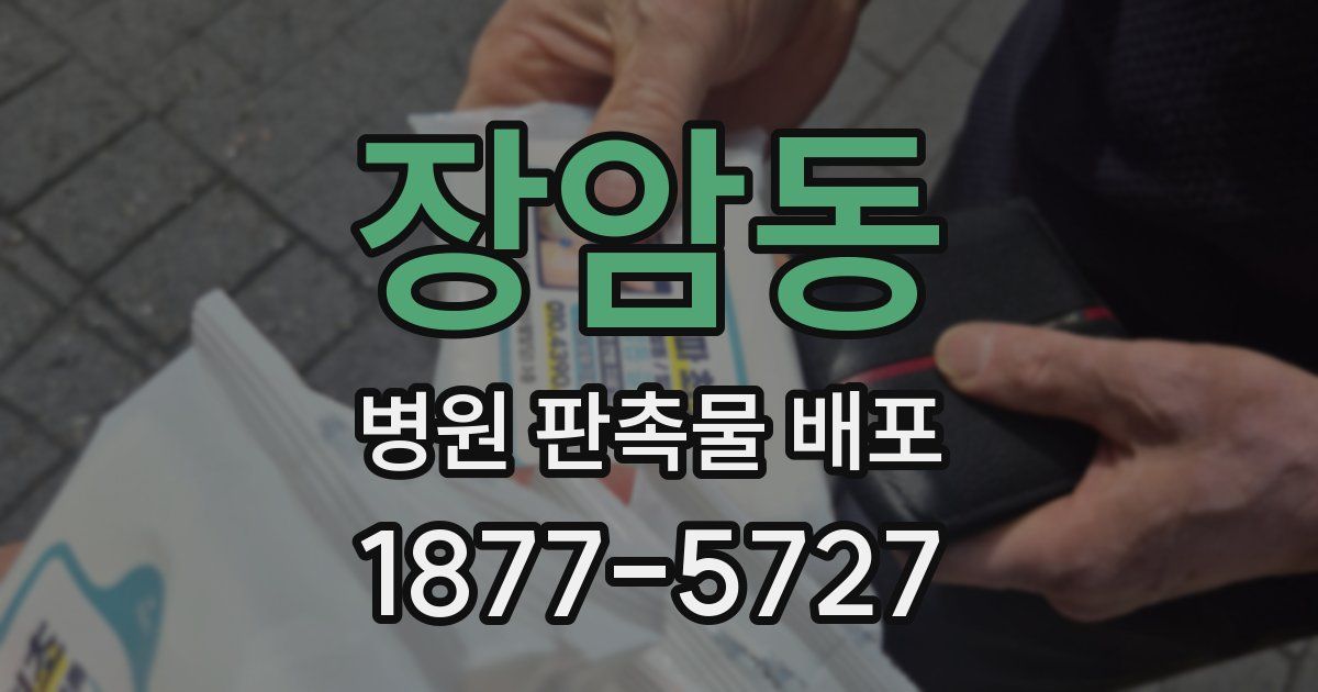 장암동 병원 판촉물 배포