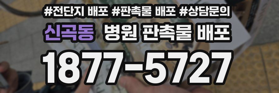 신곡동 병원 판촉물 배포