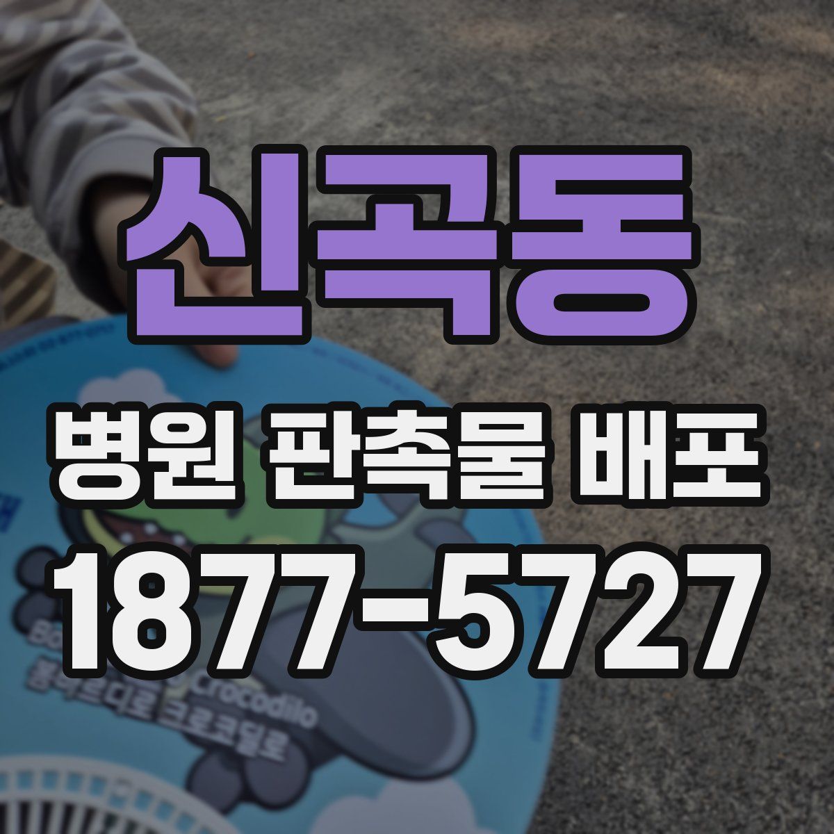 신곡동 병원 판촉물 배포