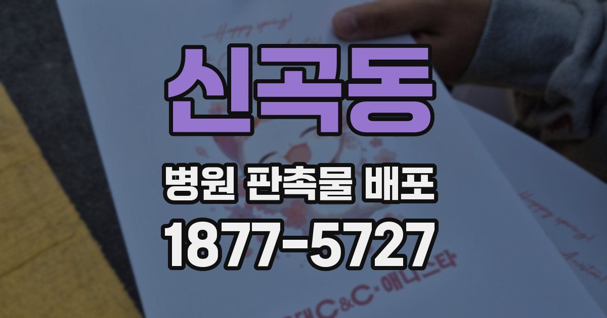 신곡동 병원 판촉물 배포