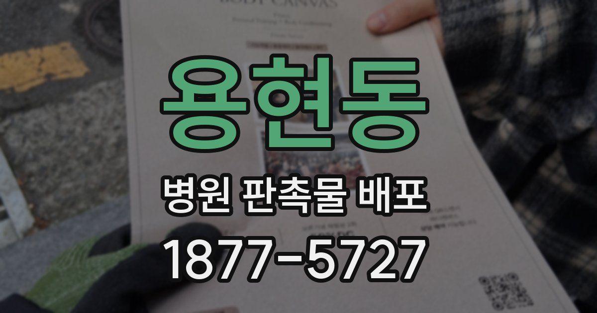 용현동 병원 판촉물 배포