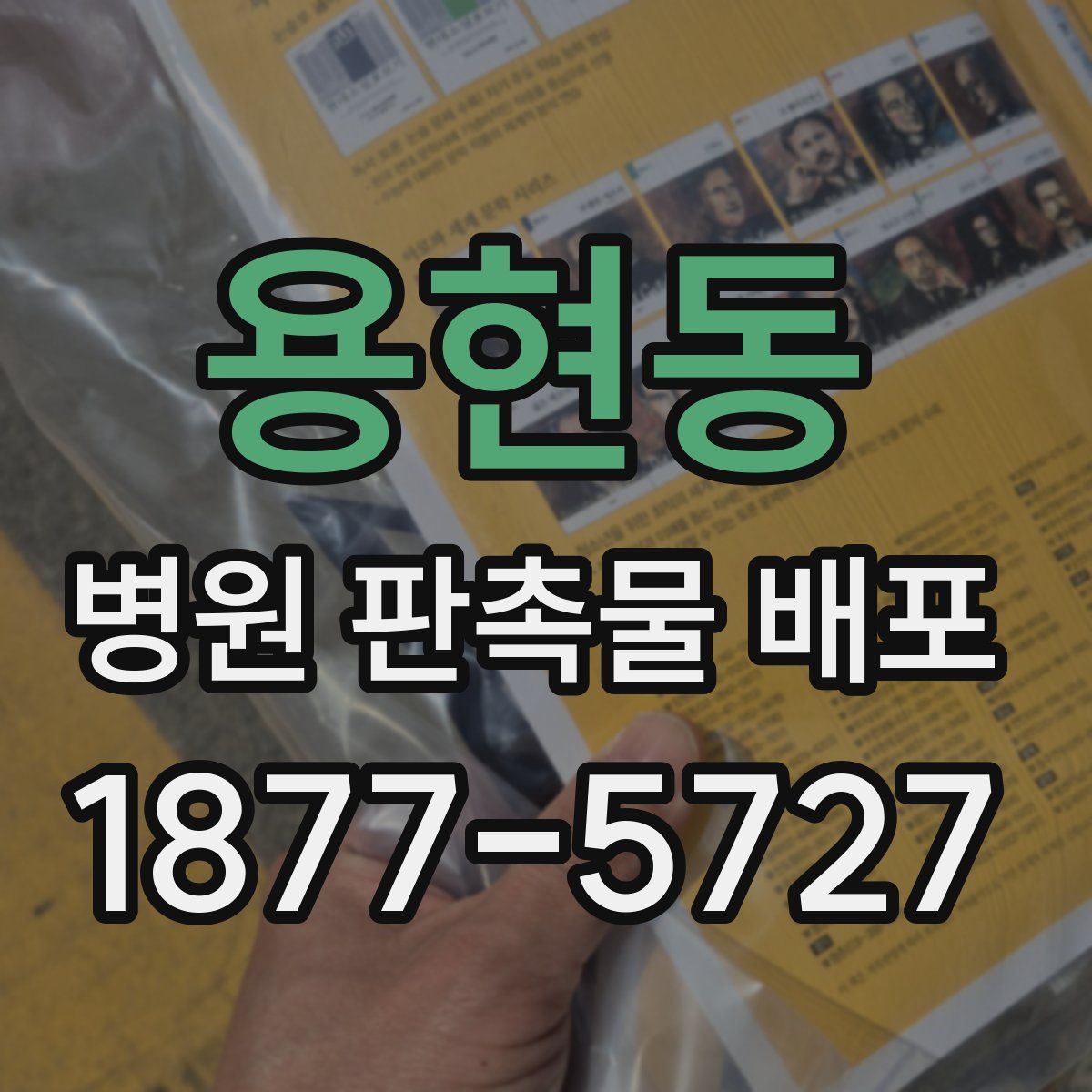 용현동 병원 판촉물 배포