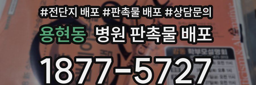 용현동 병원 판촉물 배포
