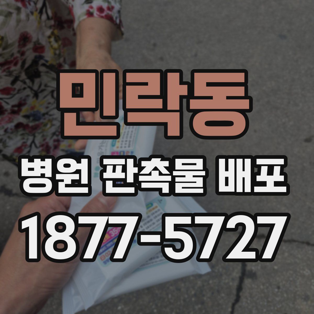 민락동 병원 판촉물 배포
