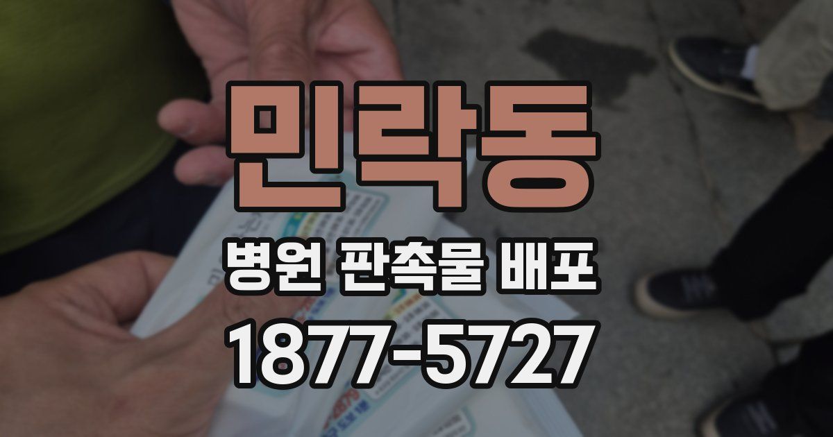 민락동 병원 판촉물 배포