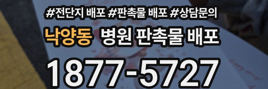 낙양동 병원 판촉물 배포