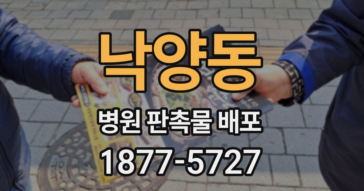 낙양동 병원 판촉물 배포