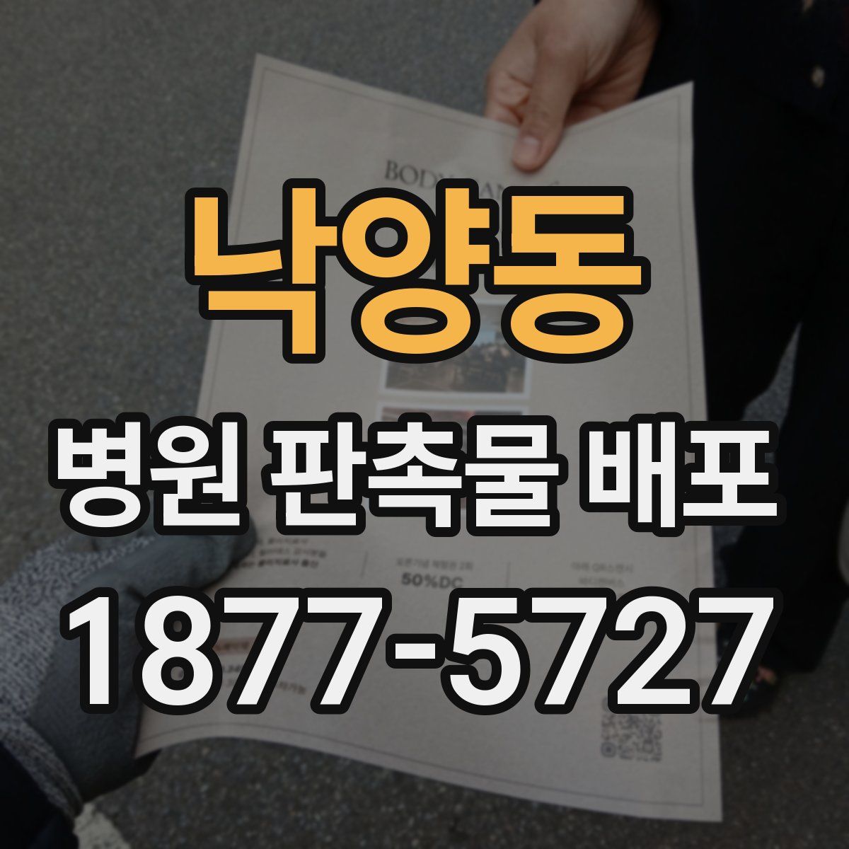 낙양동 병원 판촉물 배포