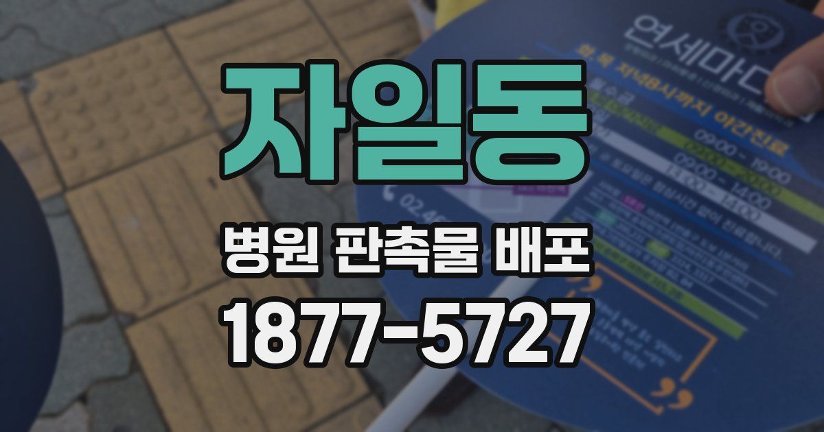 자일동 병원 판촉물 배포