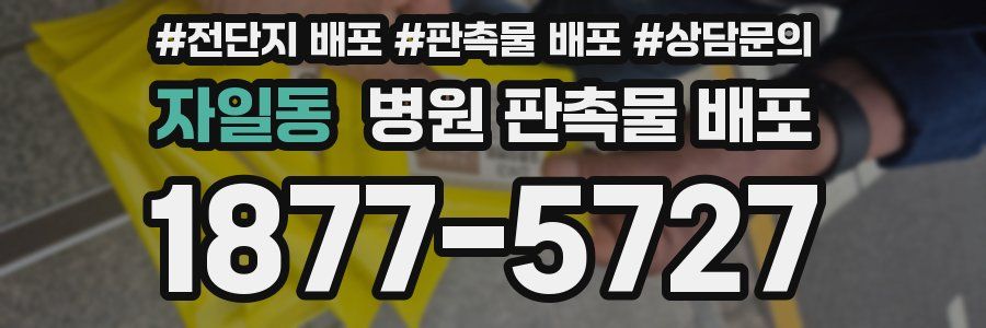 자일동 병원 판촉물 배포