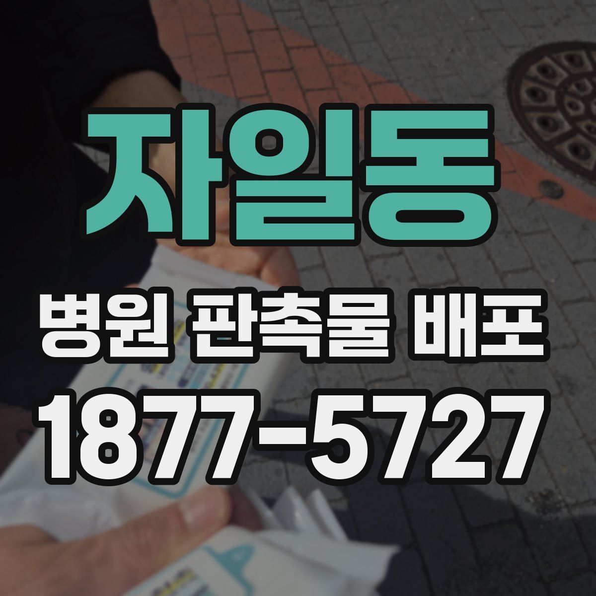 자일동 병원 판촉물 배포