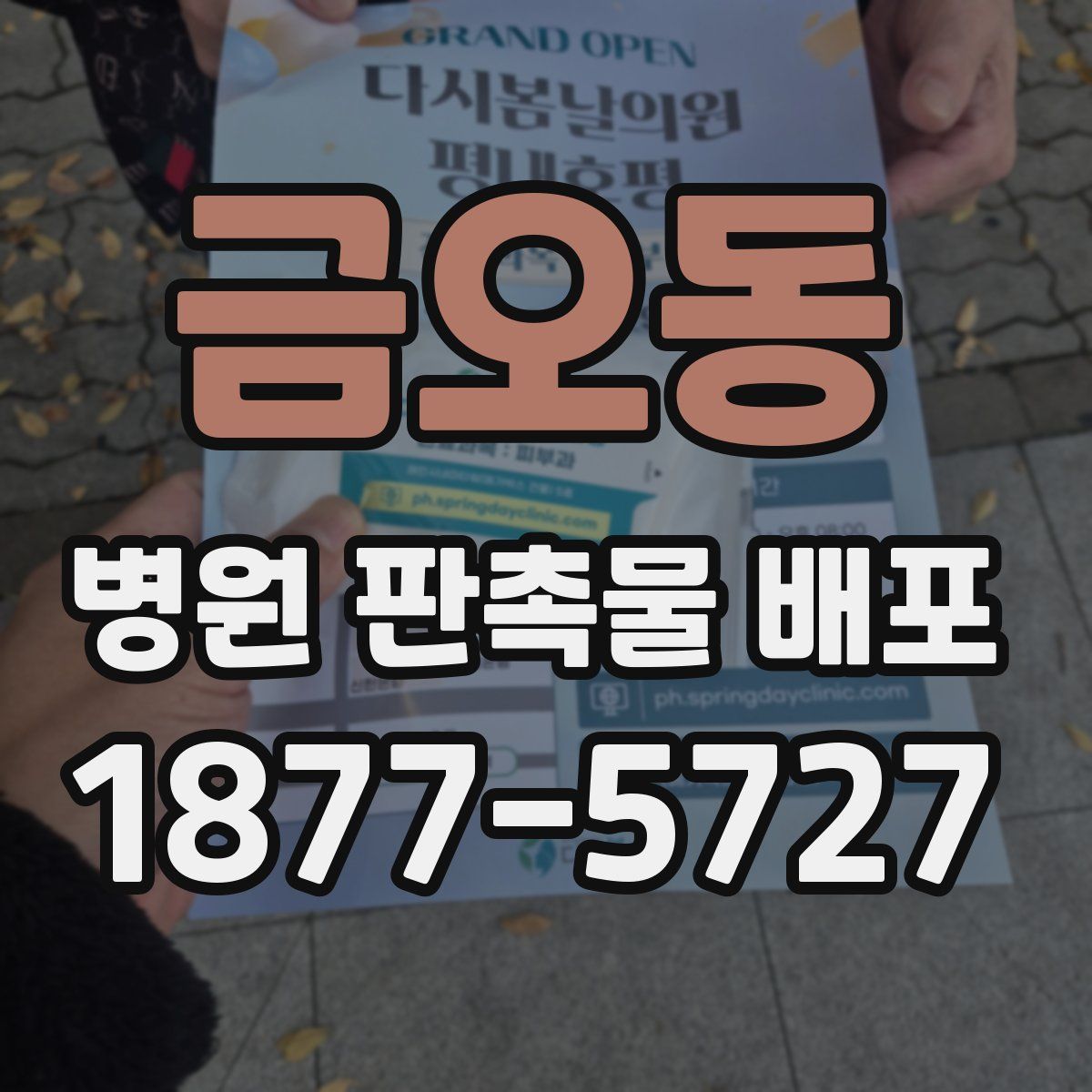 금오동 병원 판촉물 배포