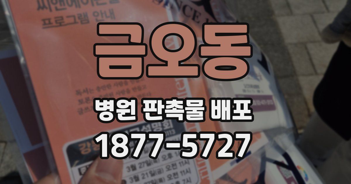 금오동 병원 판촉물 배포